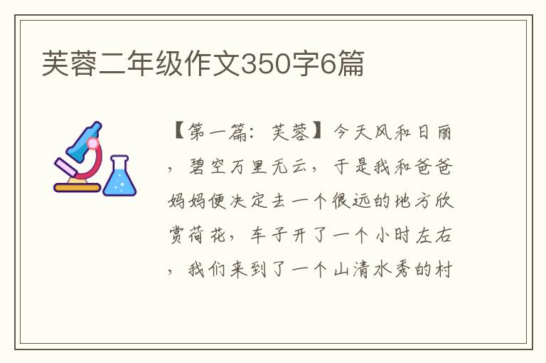 芙蓉二年级作文350字6篇