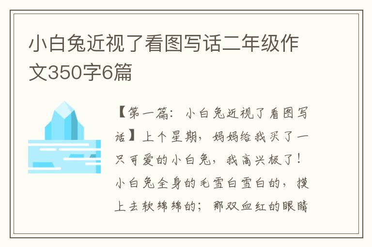 小白兔近视了看图写话二年级作文350字6篇