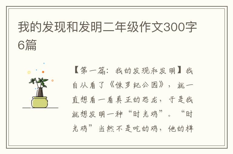 我的发现和发明二年级作文300字6篇