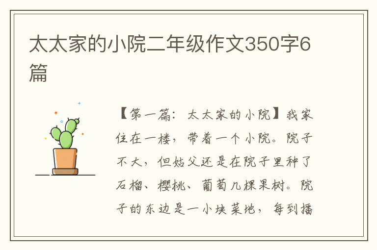 太太家的小院二年级作文350字6篇