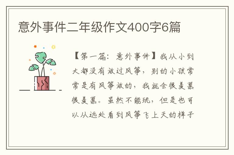 意外事件二年级作文400字6篇