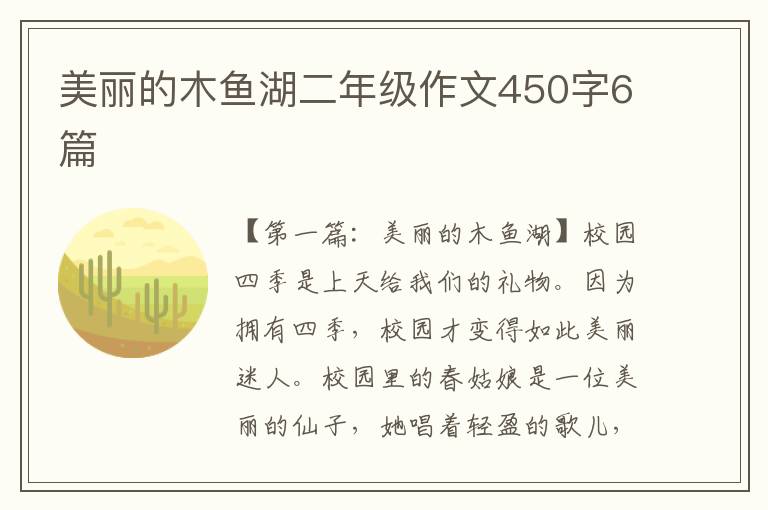 美丽的木鱼湖二年级作文450字6篇