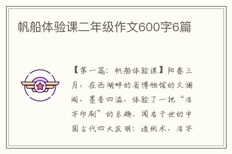 帆船体验课二年级作文600字6篇