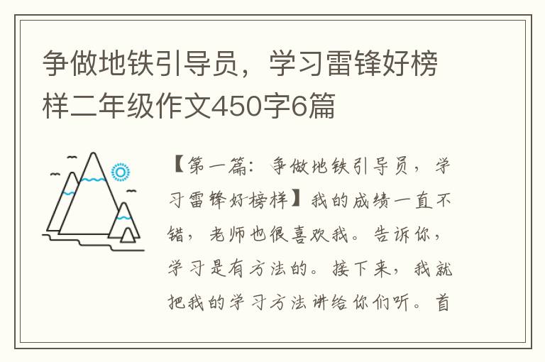 争做地铁引导员，学习雷锋好榜样二年级作文450字6篇