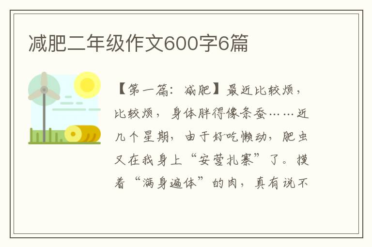 减肥二年级作文600字6篇