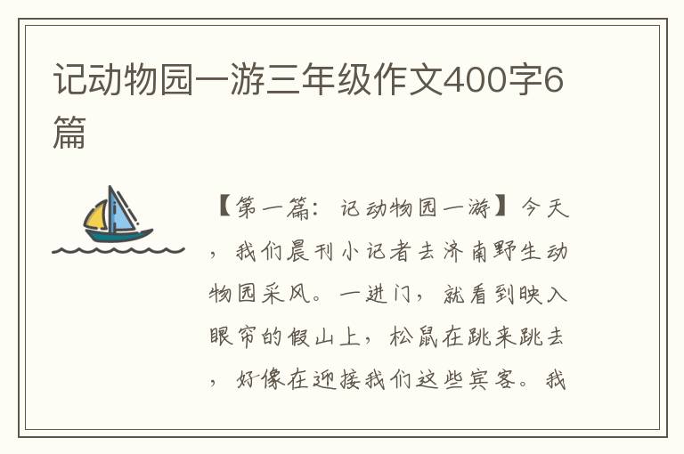 记动物园一游三年级作文400字6篇