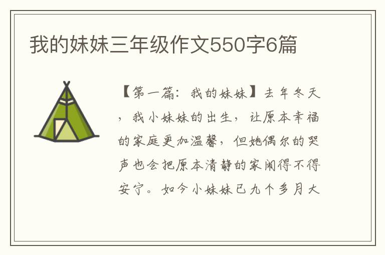 我的妹妹三年级作文550字6篇