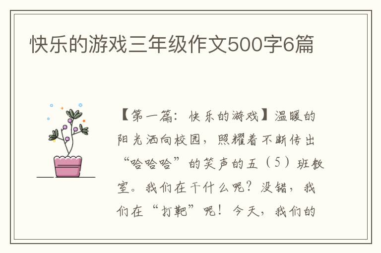 快乐的游戏三年级作文500字6篇