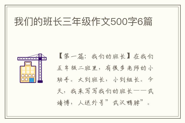 我们的班长三年级作文500字6篇