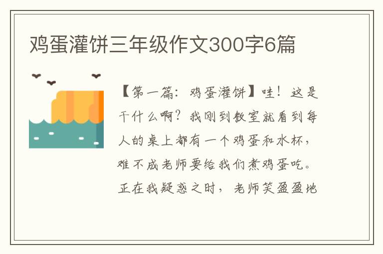 鸡蛋灌饼三年级作文300字6篇