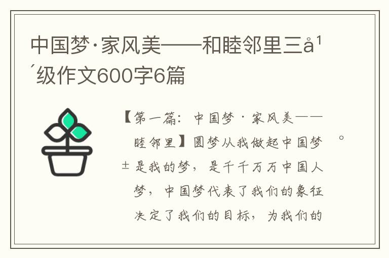 中国梦·家风美——和睦邻里三年级作文600字6篇