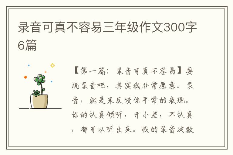 录音可真不容易三年级作文300字6篇