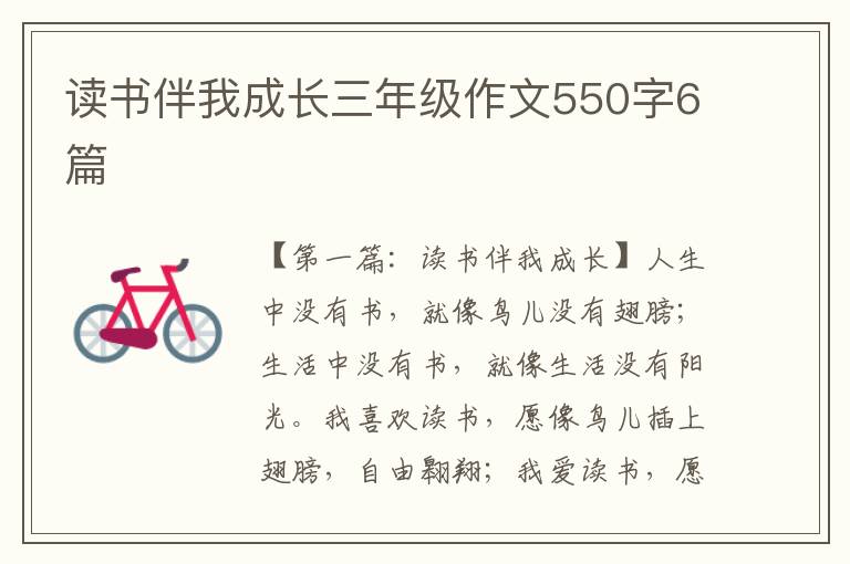 读书伴我成长三年级作文550字6篇