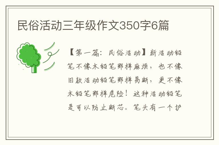 民俗活动三年级作文350字6篇