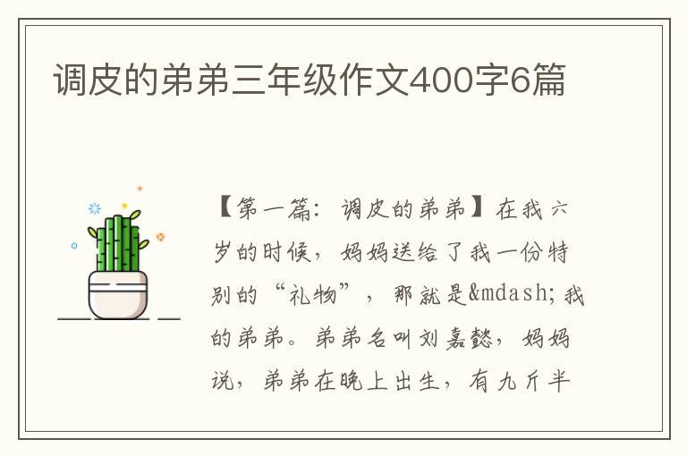 调皮的弟弟三年级作文400字6篇