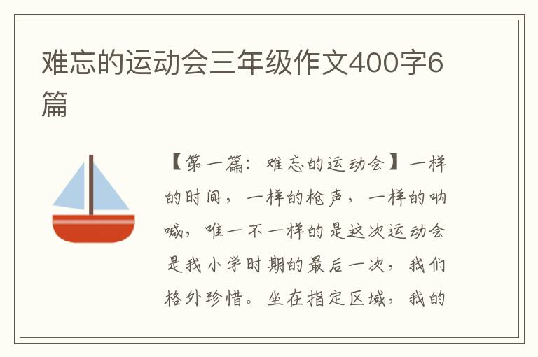 难忘的运动会三年级作文400字6篇