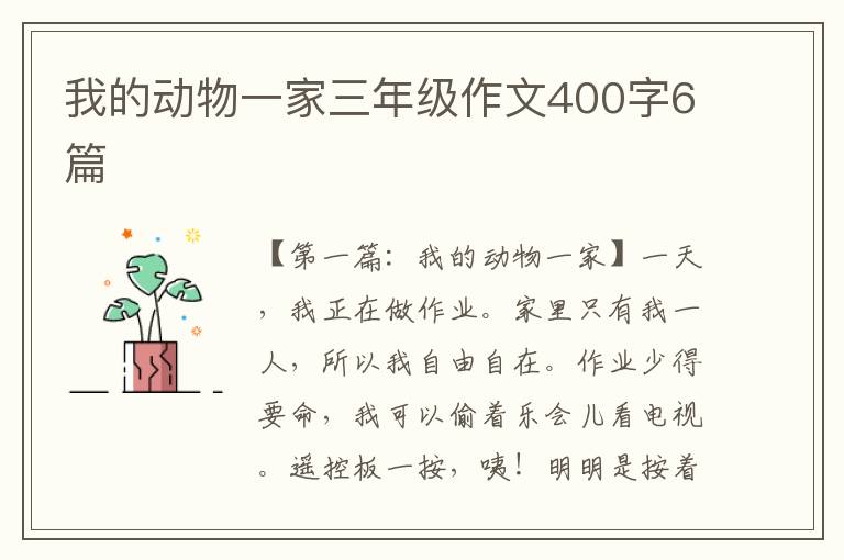 我的动物一家三年级作文400字6篇