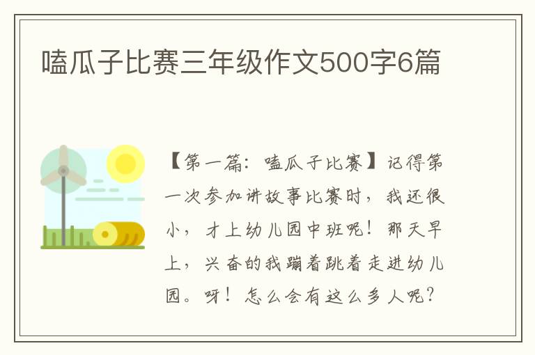 嗑瓜子比赛三年级作文500字6篇