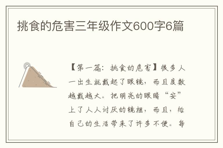 挑食的危害三年级作文600字6篇