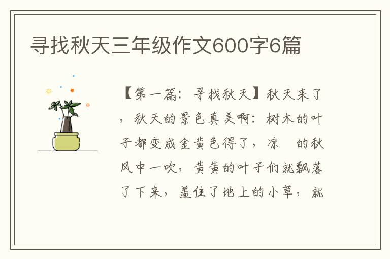 寻找秋天三年级作文600字6篇