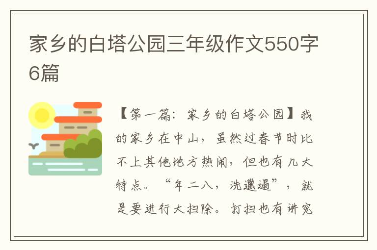 家乡的白塔公园三年级作文550字6篇