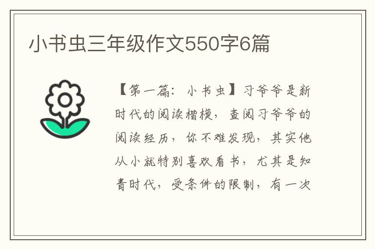 小书虫三年级作文550字6篇