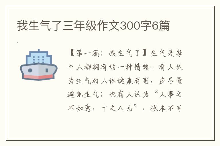 我生气了三年级作文300字6篇