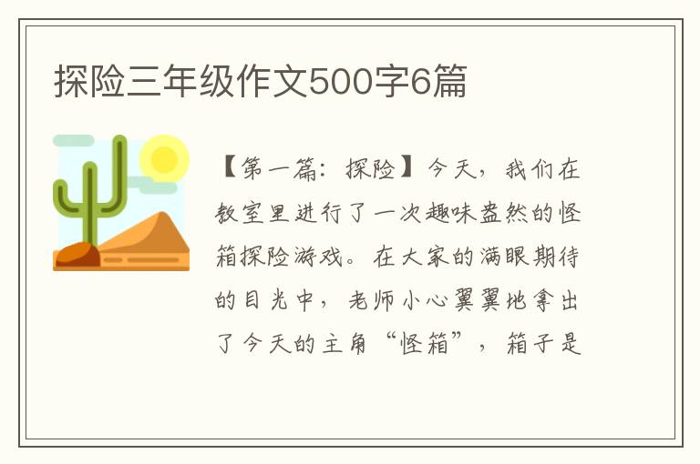 探险三年级作文500字6篇