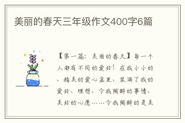 美丽的春天三年级作文400字6篇