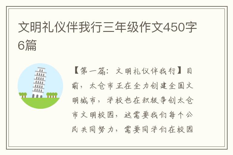 文明礼仪伴我行三年级作文450字6篇