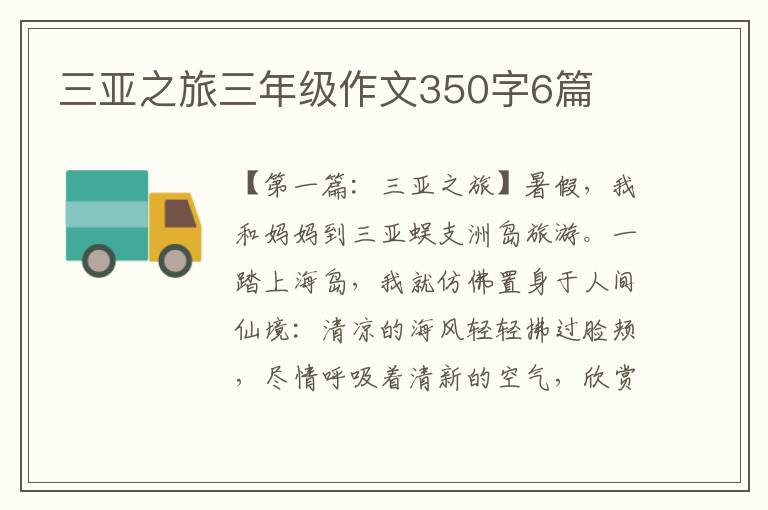 三亚之旅三年级作文350字6篇