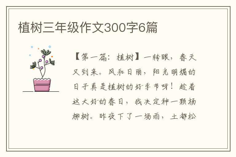 植树三年级作文300字6篇