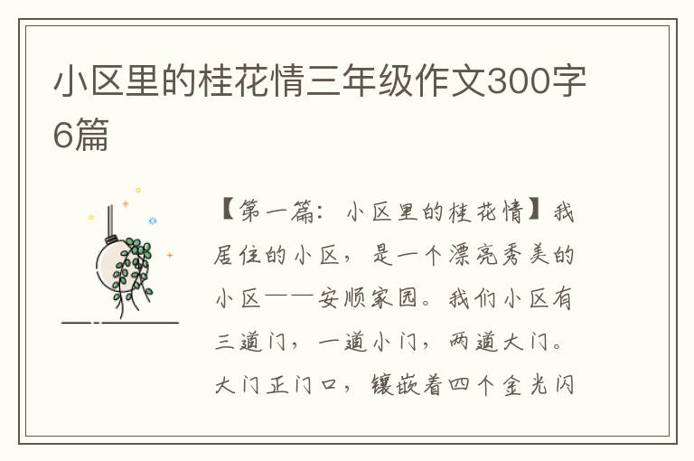 小区里的桂花情三年级作文300字6篇