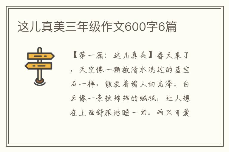 这儿真美三年级作文600字6篇