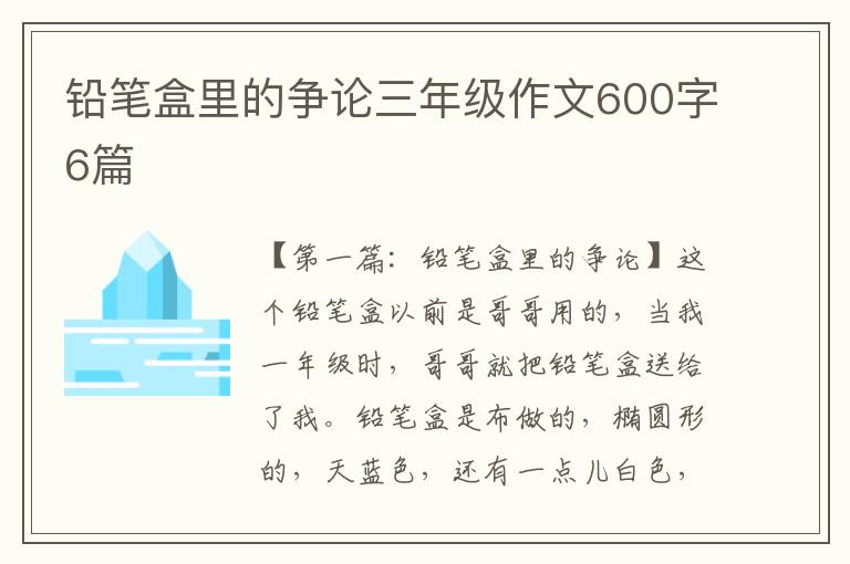 铅笔盒里的争论三年级作文600字6篇