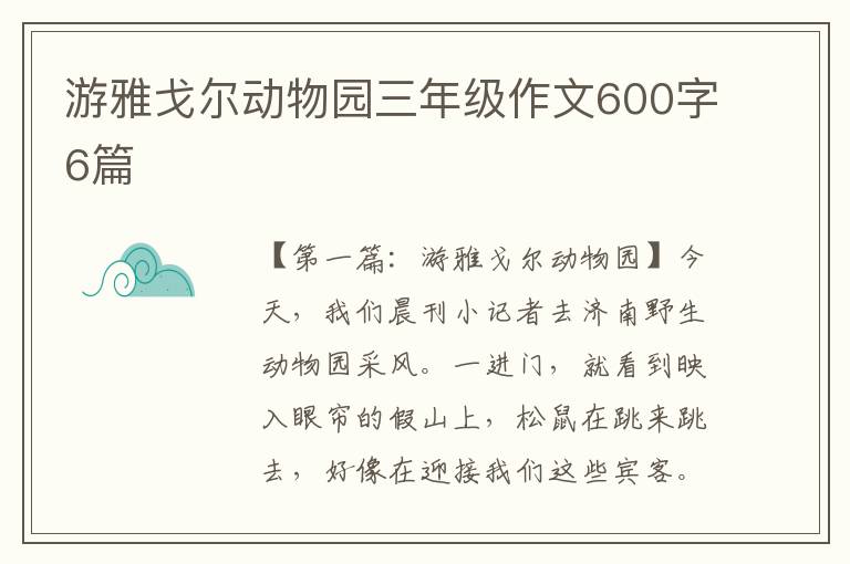 游雅戈尔动物园三年级作文600字6篇