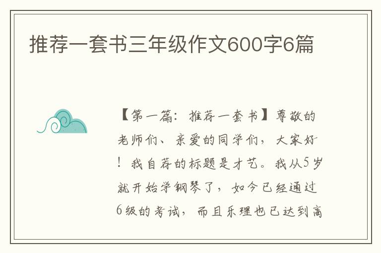 推荐一套书三年级作文600字6篇