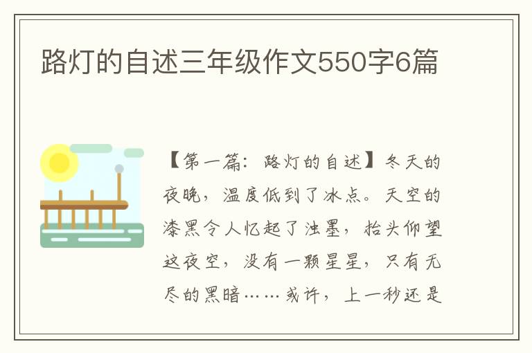 路灯的自述三年级作文550字6篇