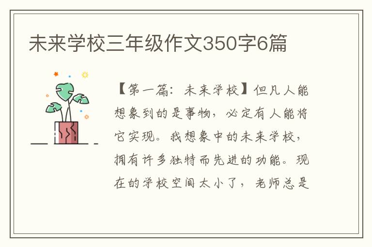 未来学校三年级作文350字6篇