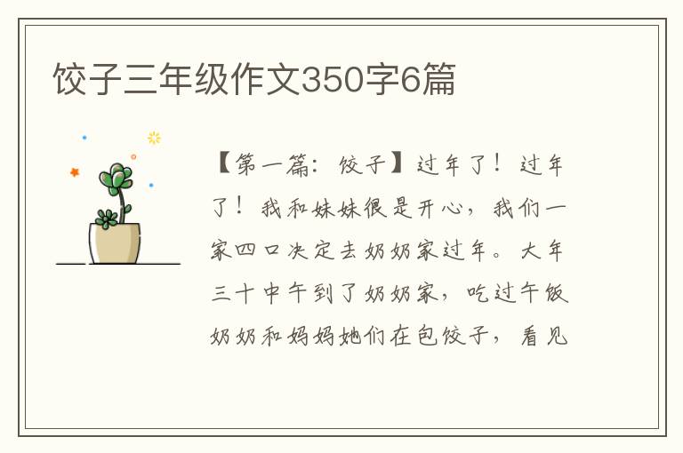 饺子三年级作文350字6篇