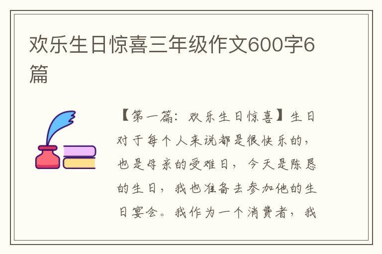 欢乐生日惊喜三年级作文600字6篇