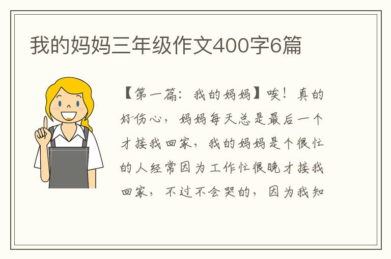 我的妈妈三年级作文400字6篇