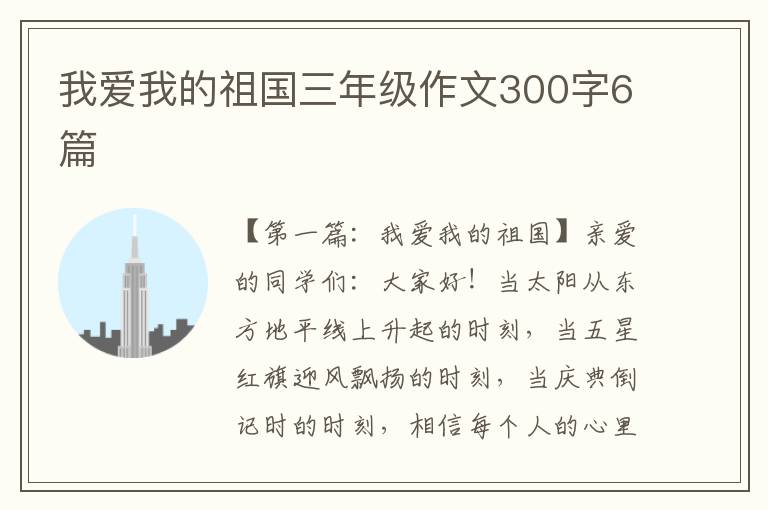 我爱我的祖国三年级作文300字6篇