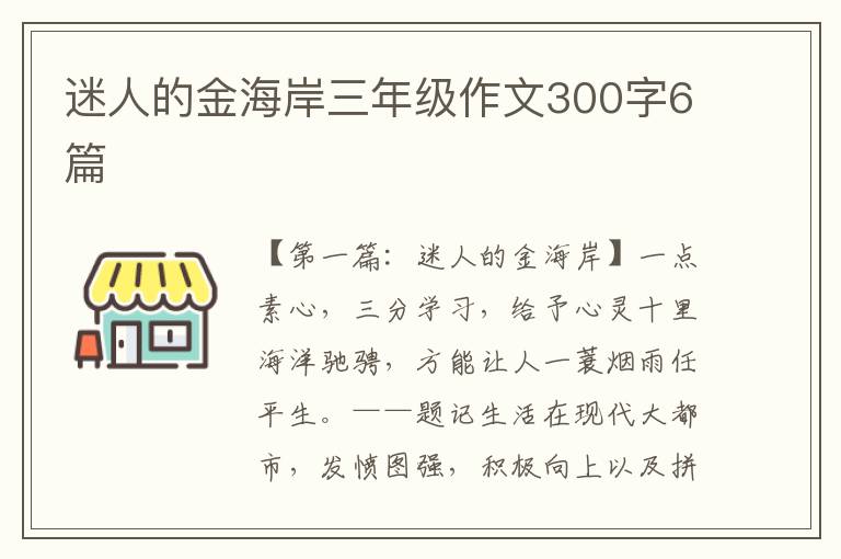 迷人的金海岸三年级作文300字6篇