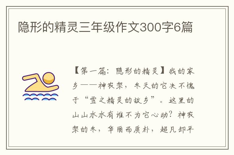 隐形的精灵三年级作文300字6篇