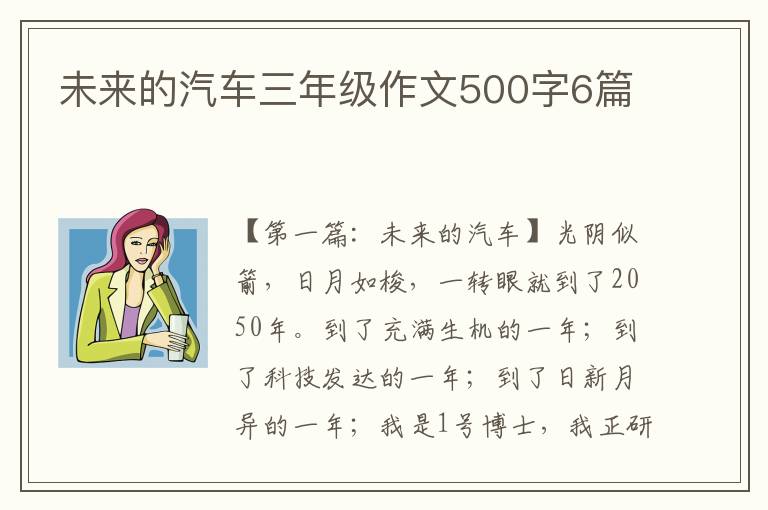 未来的汽车三年级作文500字6篇