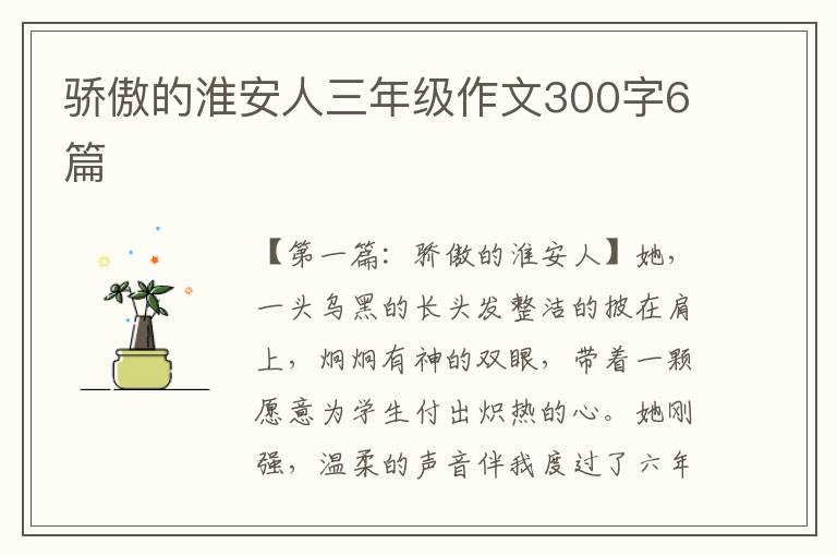 骄傲的淮安人三年级作文300字6篇