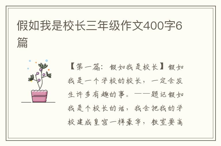 假如我是校长三年级作文400字6篇