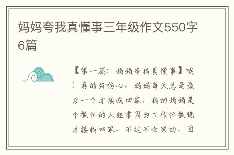 妈妈夸我真懂事三年级作文550字6篇