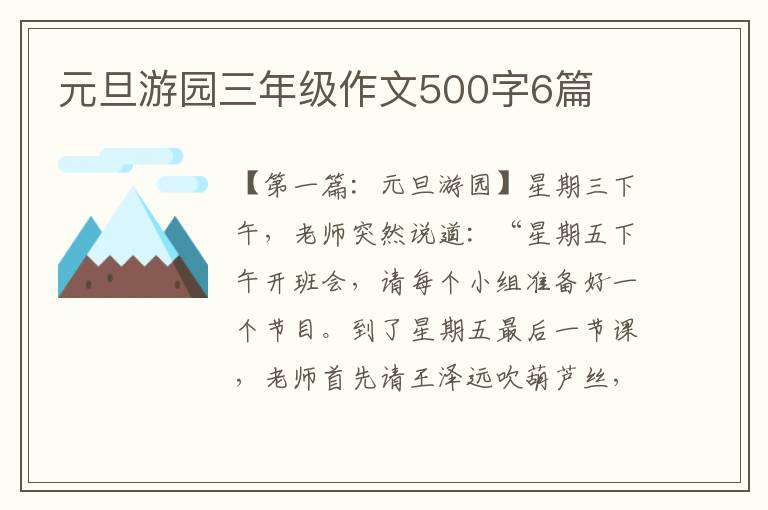 元旦游园三年级作文500字6篇